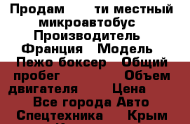 Продам 18 - ти местный микроавтобус › Производитель ­ Франция › Модель ­ Пежо боксер › Общий пробег ­ 390 000 › Объем двигателя ­ 2 › Цена ­ 450 - Все города Авто » Спецтехника   . Крым,Каховское